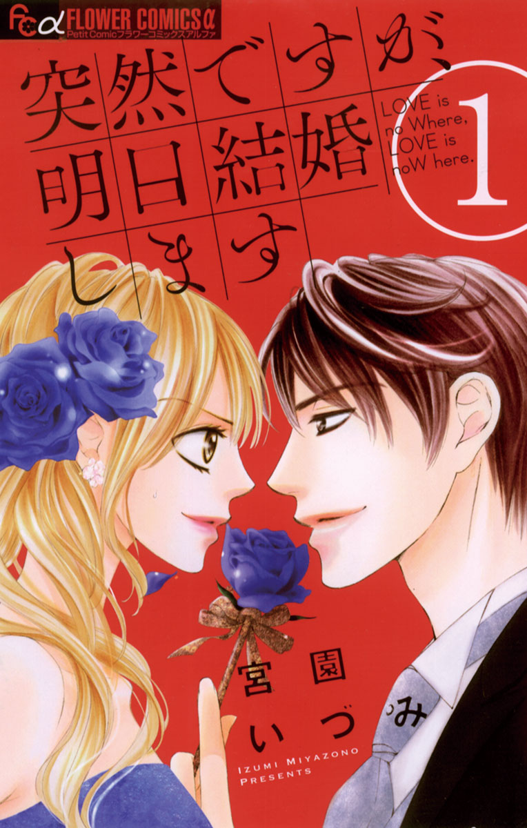 TA2KI 突然ですが、明日結婚します 1」｜フラワーコミックスα｜小学館