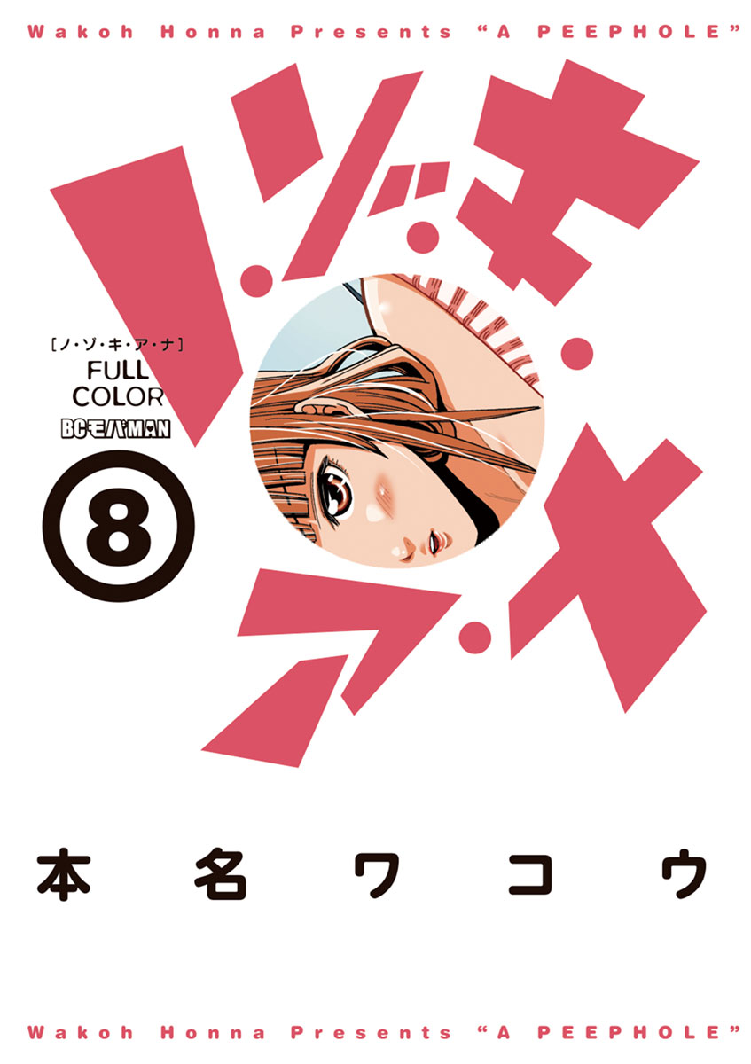 ノ・ゾ・キ・ア・ナ フルカラー 8」｜モバMAN｜小学館