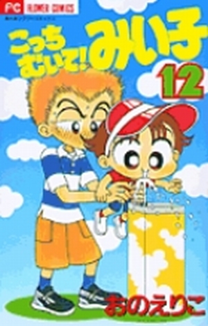 こっちむいて！みい子 12」｜ちゃおコミックス｜小学館