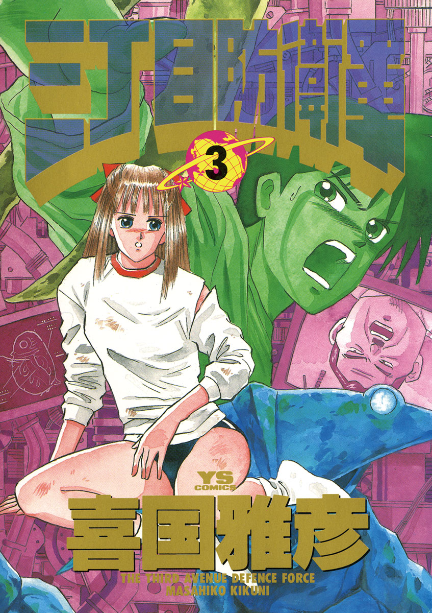 三丁目防衛軍 3 ヤングサンデーコミックス 小学館