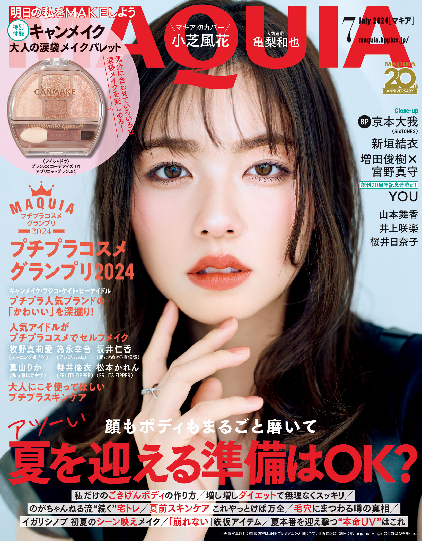 MAQUIA 2024年7月号