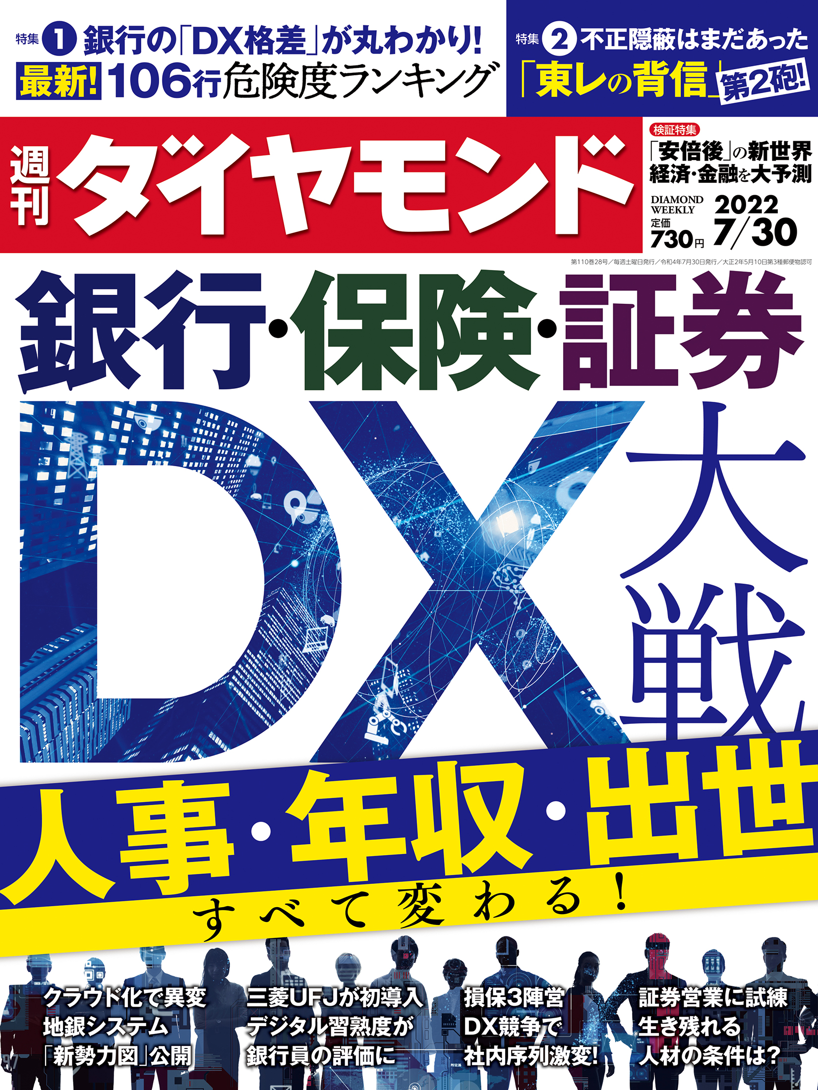 銀行・保険・証券 DX大戦 (週刊ダイヤモンド 2022年7/30号)[雑誌]