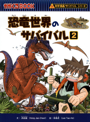 恐竜世界のサバイバル　確認用 朝日新聞出版 最新刊行物：科学漫画サバイバルシリーズ：恐竜