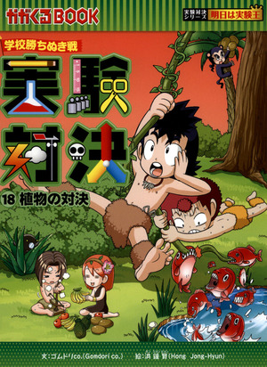 学校勝ちぬき戦 実験対決 18