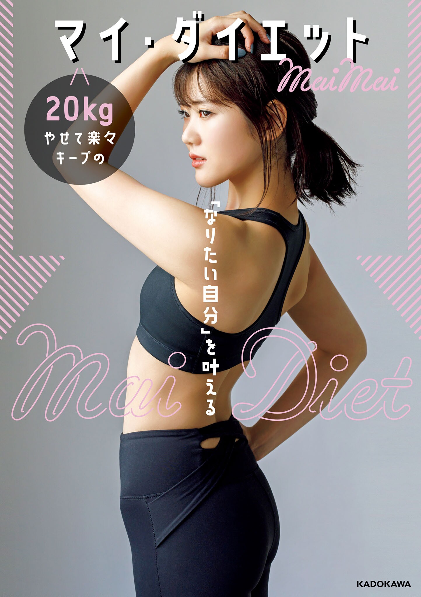 なりたい自分」を叶える 20kgやせて楽々キープのマイ・ダイエット