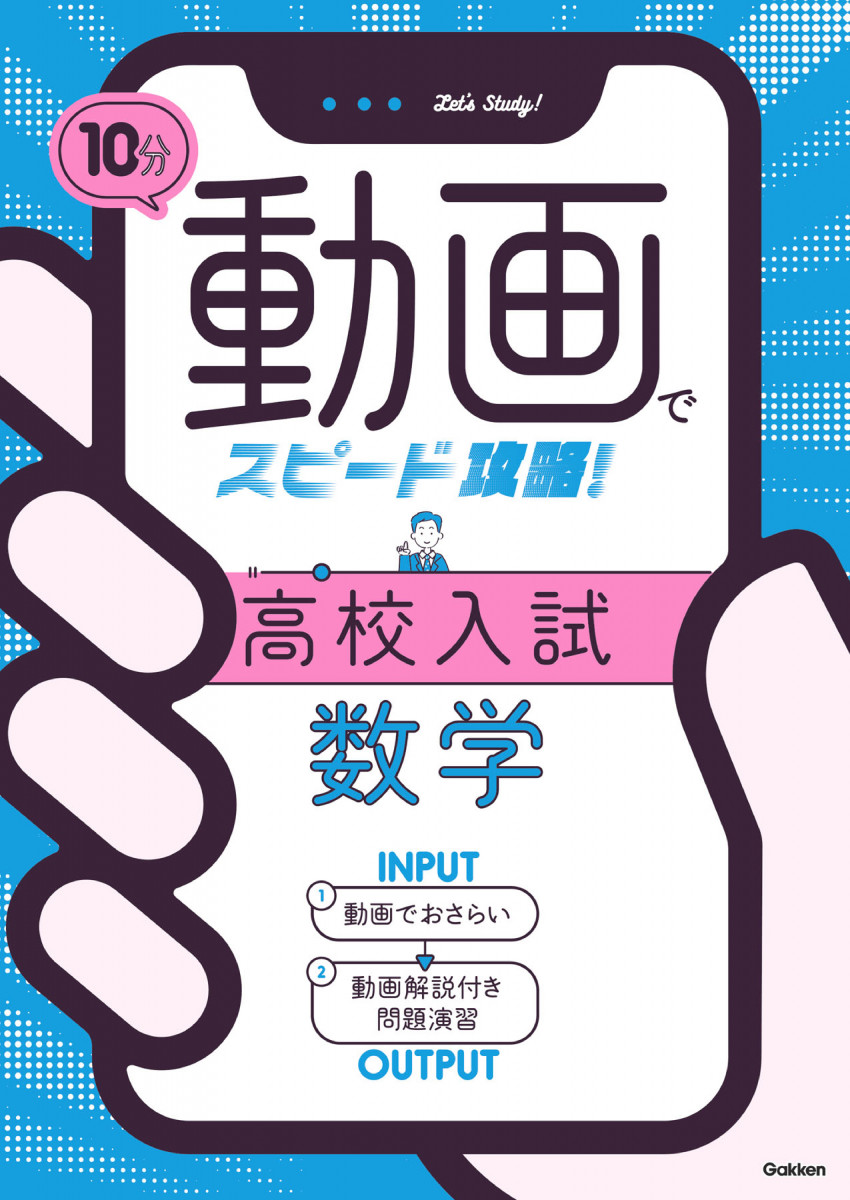 １０分動画でスピード攻略！ 高校入試数学