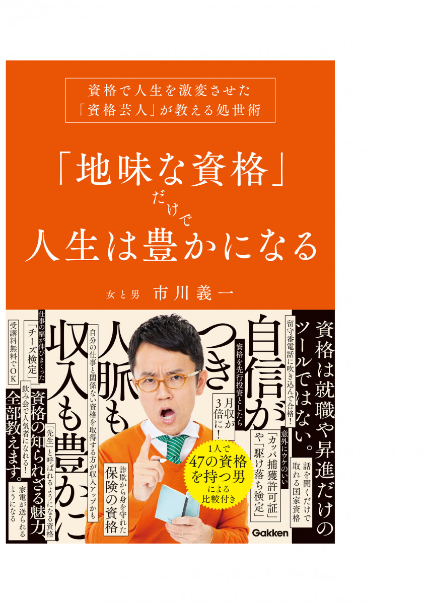 地味な資格」だけで人生は豊かになる