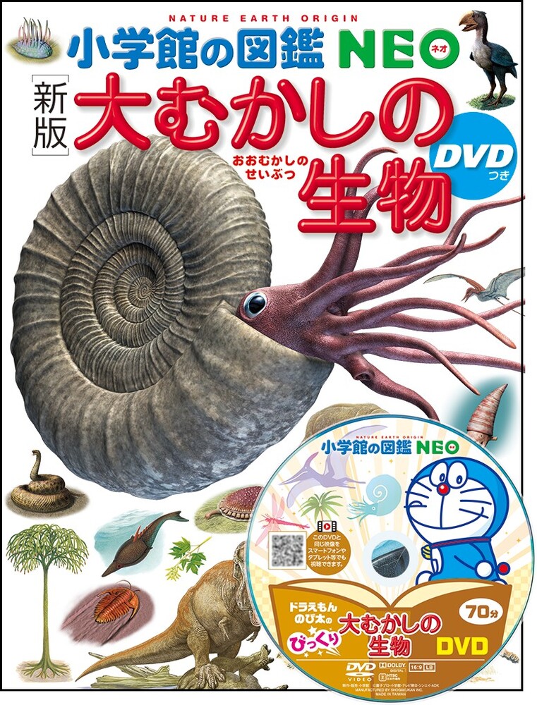 新版］大むかしの生物 DVDつき」｜図鑑・辞典｜こども｜書籍｜小学館