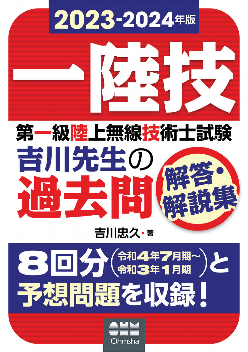 2023-2024年版 第一級陸上無線技術士試験 吉川先生の過去問解答・解説集