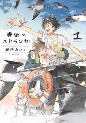 春風のエトランゼ 1