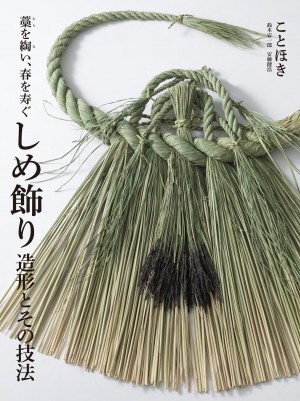 しめ飾り 造形とその技法