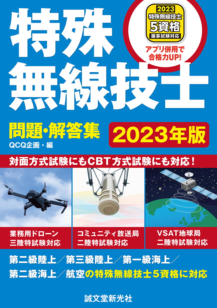 特殊無線技士問題・解答集 2023年版