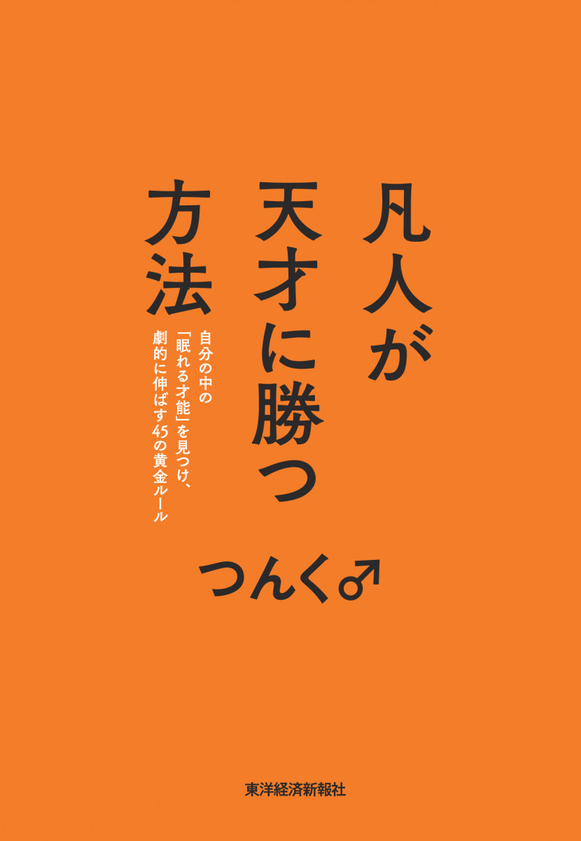 凡人が天才に勝つ方法