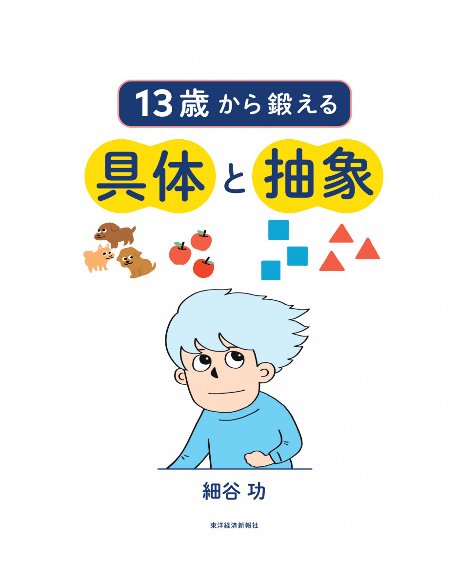 13歳から鍛える具体と抽象