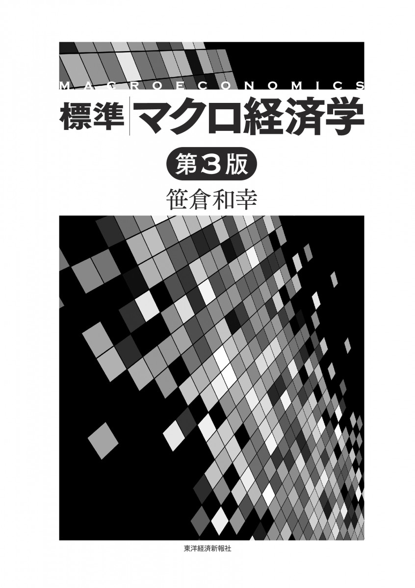 希望者のみラッピング無料 標準マクロ経済学 本