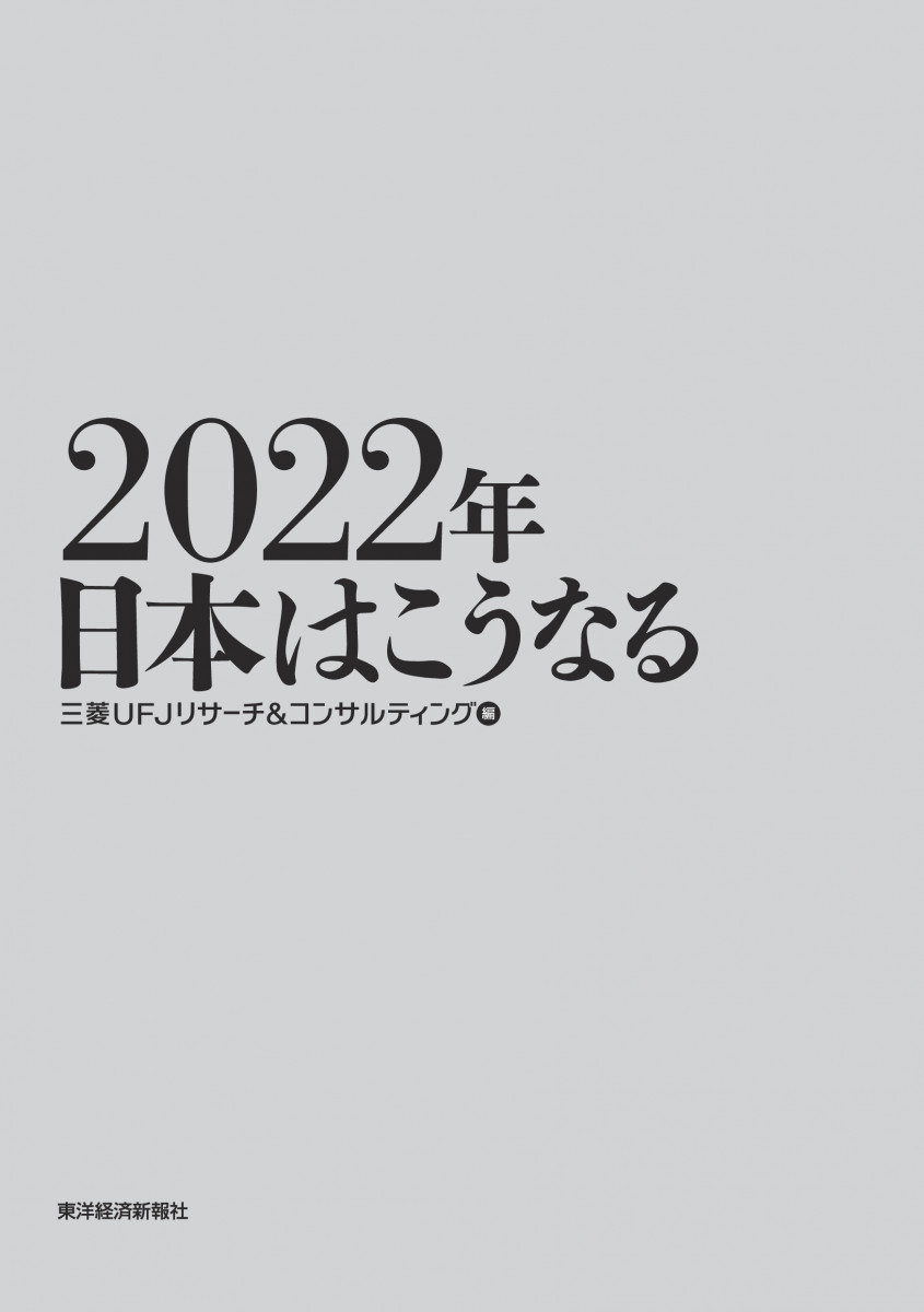 2022年 日本はこうなる