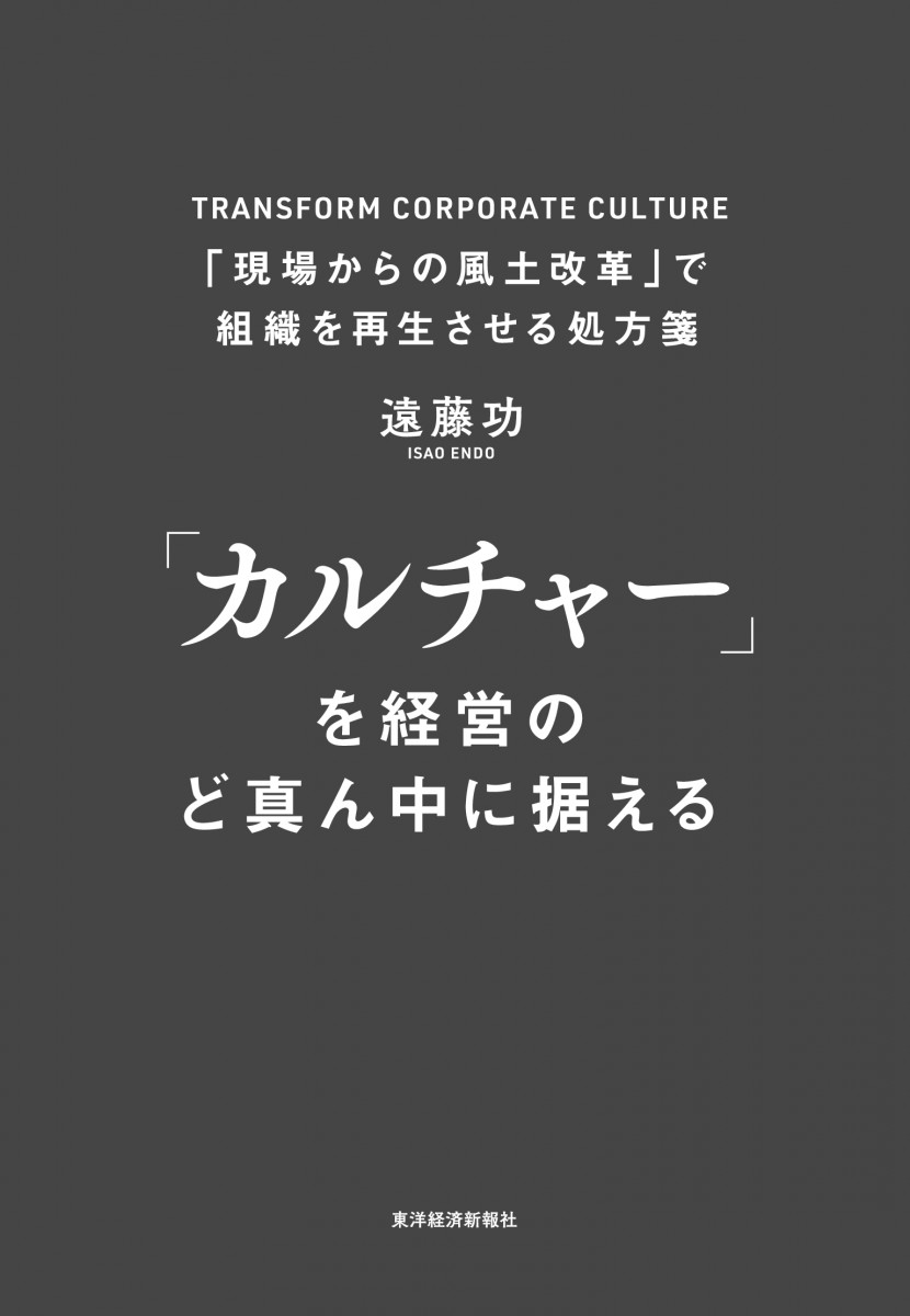 カルチャー」を経営のど真ん中に据える