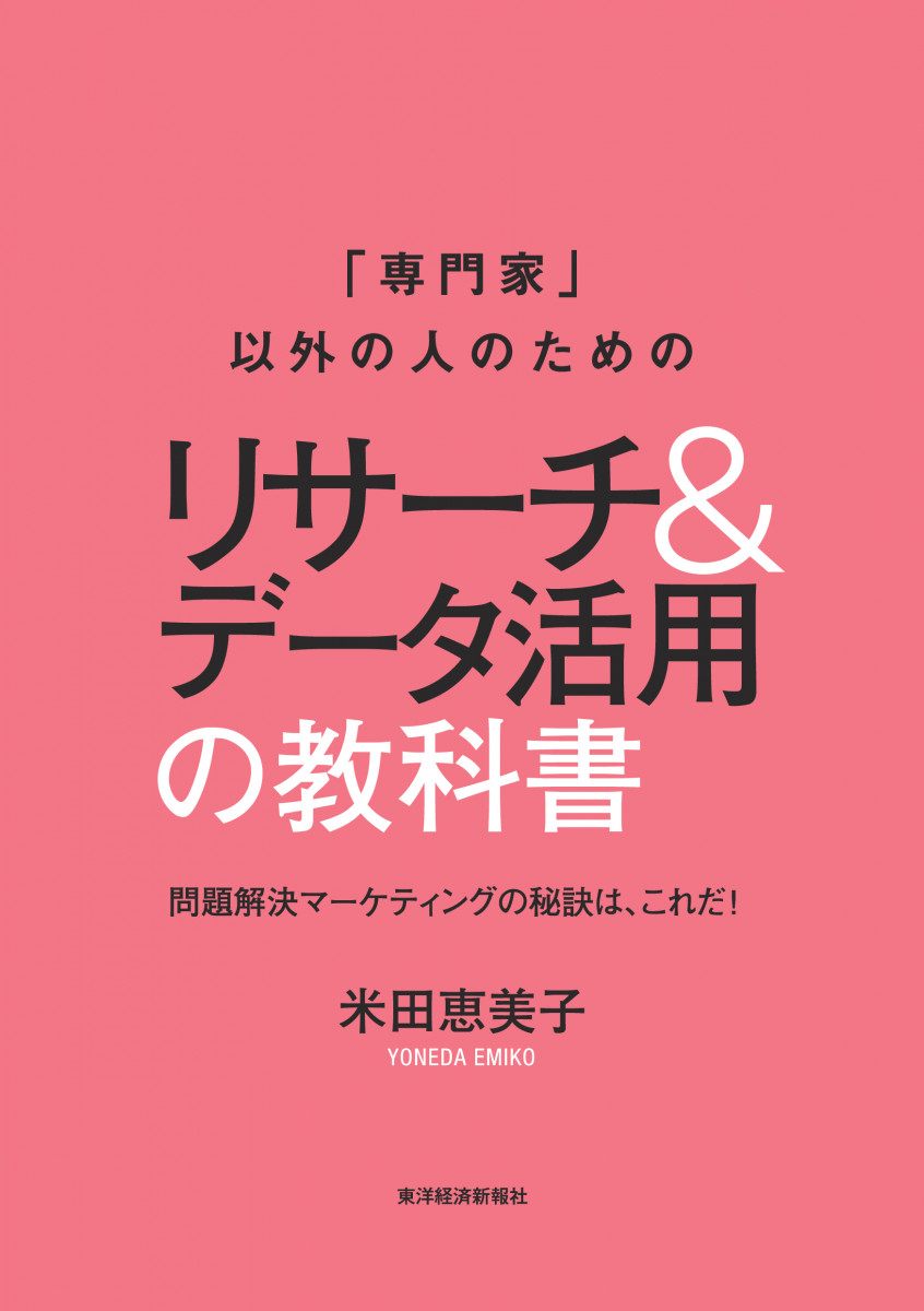 専門家」以外の人のためのリサーチ&データ活用の教科書