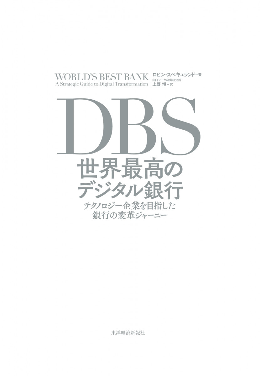 DBS 世界最高のデジタル銀行