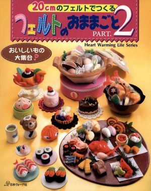 フェルトのおままごとPART2