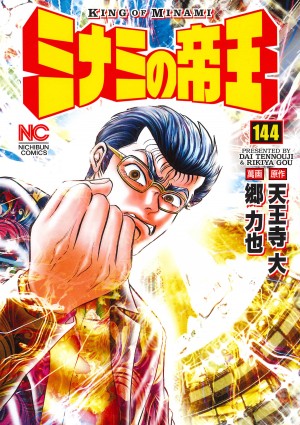 ミナミの帝王　1〜183巻 Amazon.co.jp: ミナミの帝王 (183) (ニチブンコミックス