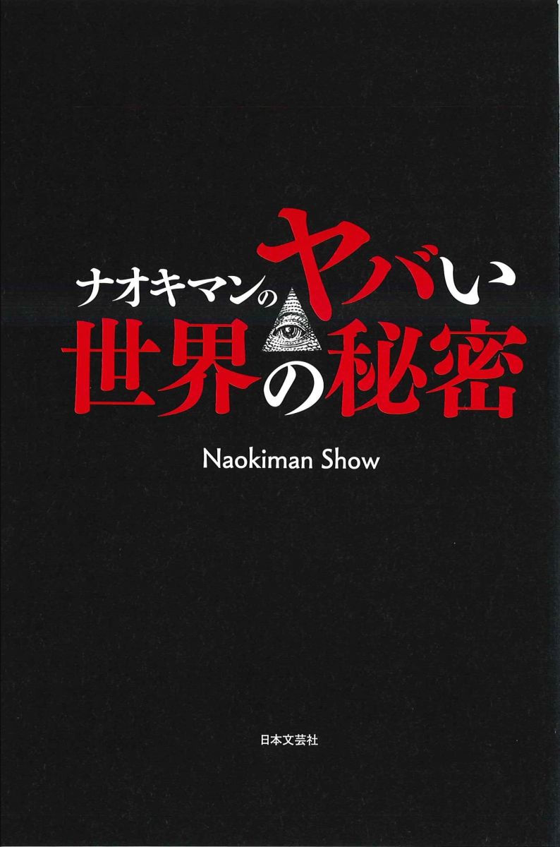 ナオキマンのヤバい世界の秘密