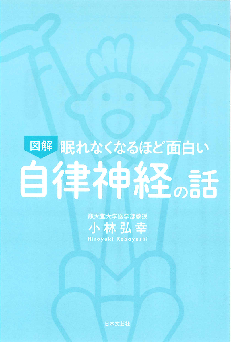 眠れなくなるほど面白い 図解 自律神経の話