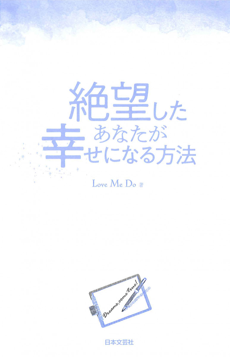 絶望したあなたが幸せになる方法