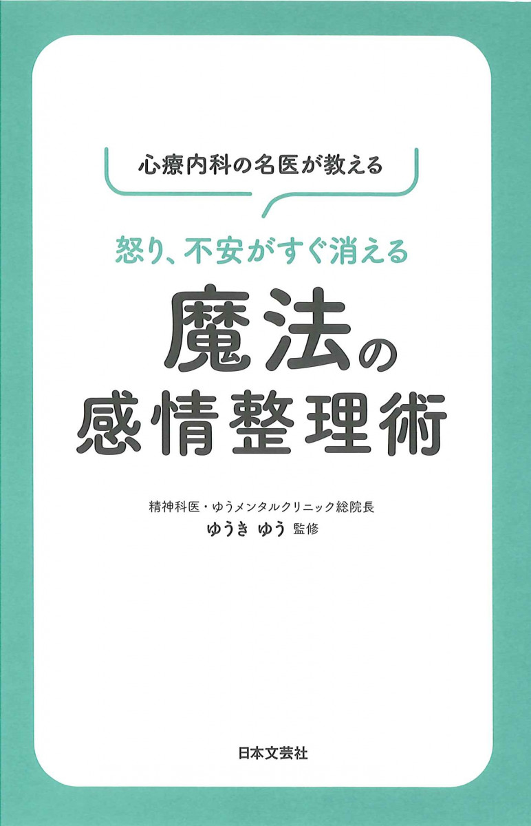 最上の品質な 怒り、不安がすぐ消える魔法の感情整理術 心療内科の名医