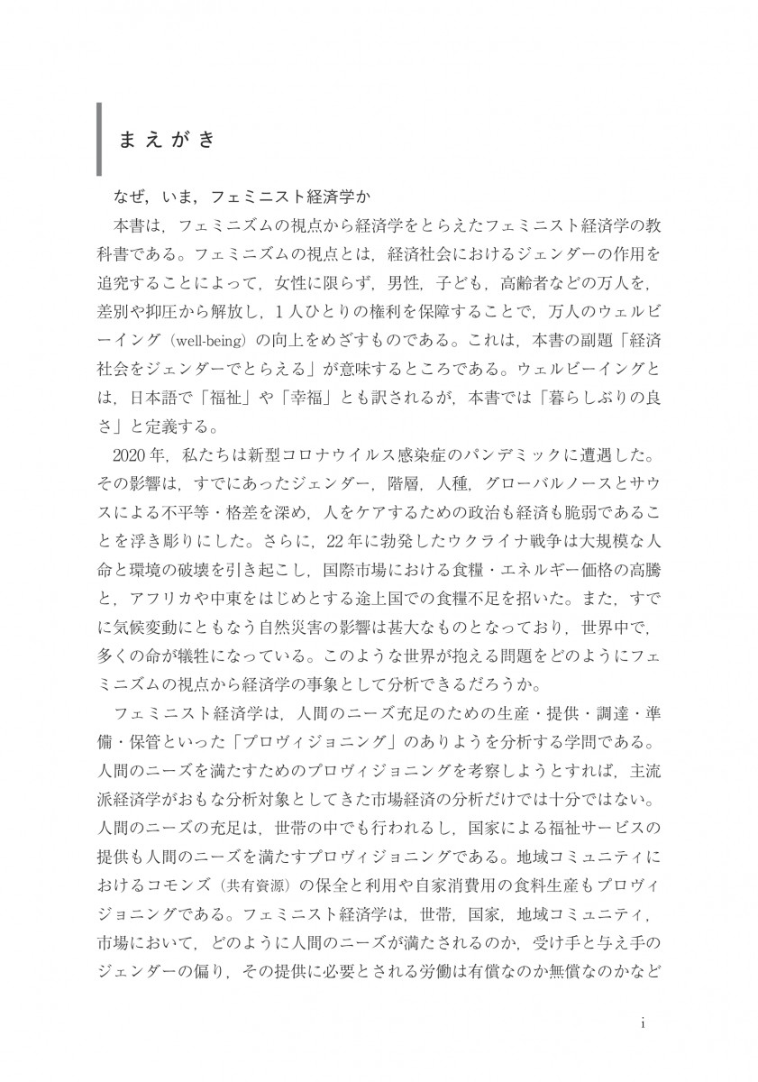 フェミニスト経済学 -- 経済社会をジェンダーでとらえる