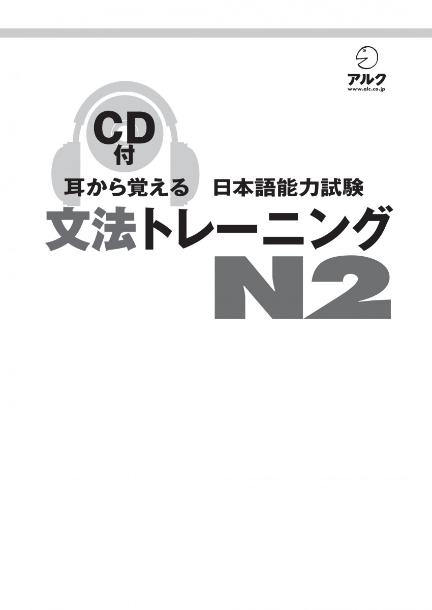 耳から覚える日本語能力試験文法トレーニングN2