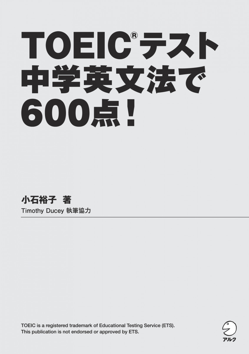 TOEICテスト 中学英文法で600点！