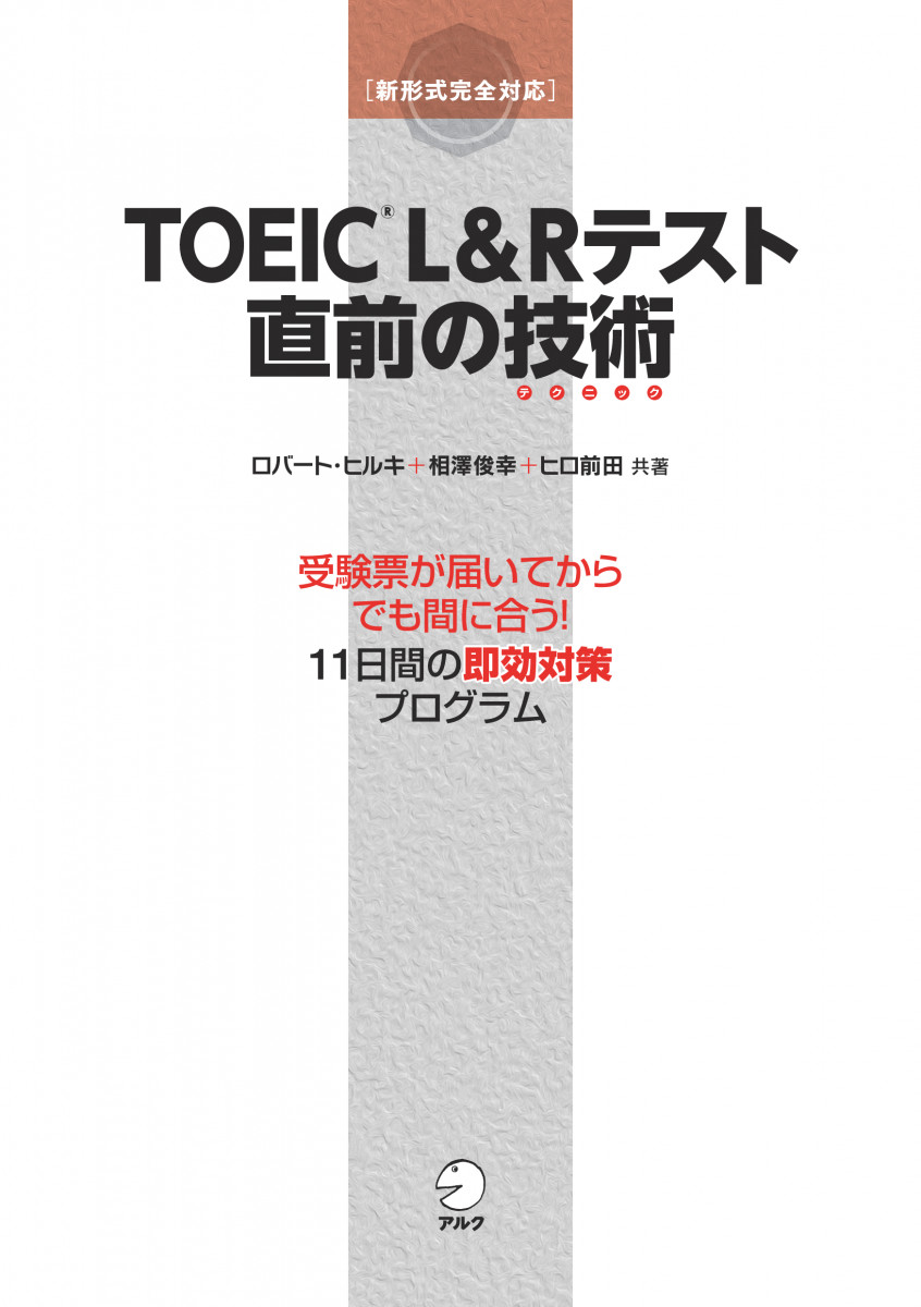 TOEIC?L&Rテスト 直前の技術