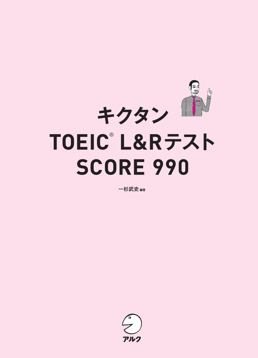 キクタンTOEIC® L&Rテスト SCORE 990