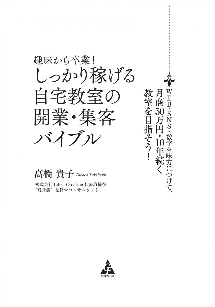 趣味から卒業！しっかり稼げる自宅教室の開業・集客バイブル