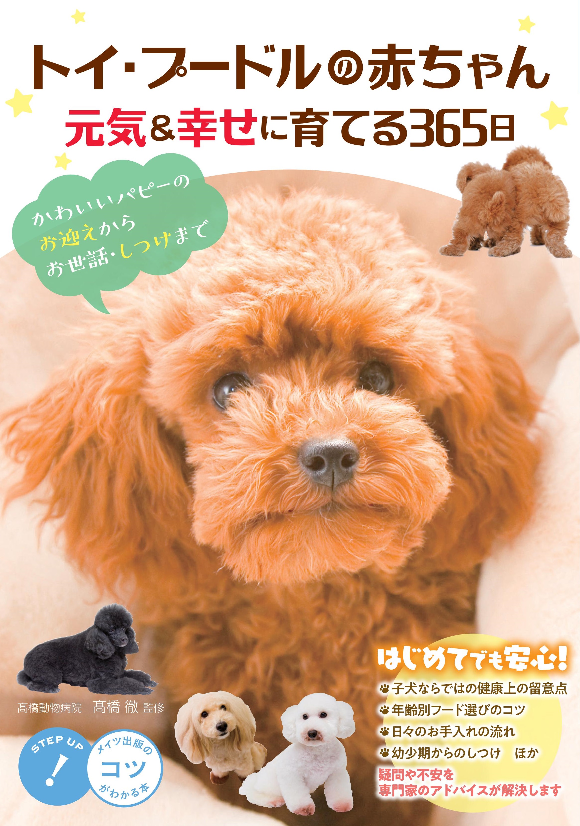 ワンコの写真 トイ・プードルの赤ちゃん 元気＆幸せに育てる365日 かわいい