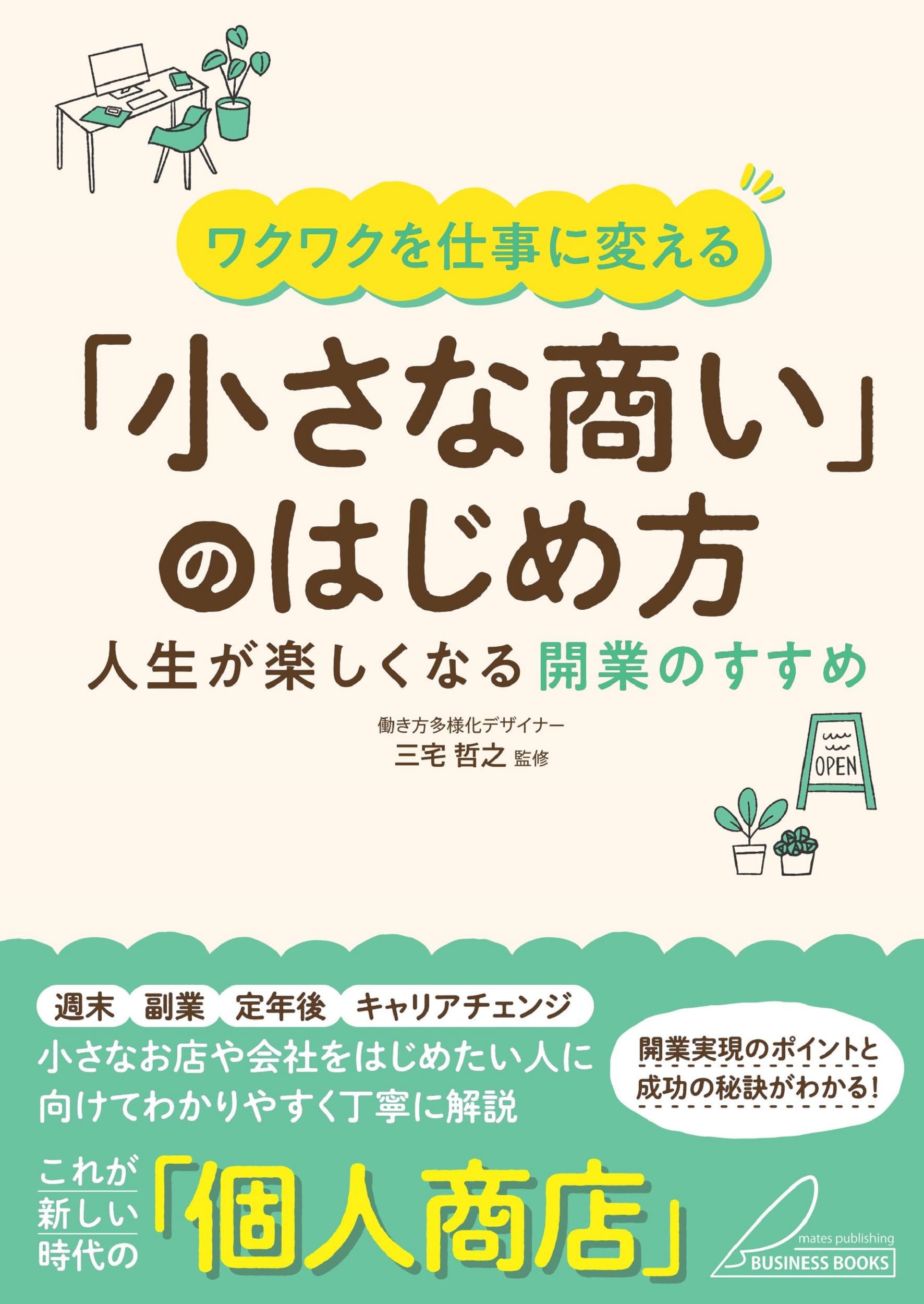 ワクワクを仕事に変える 「小さな商い」のはじめ方 人生が楽しく