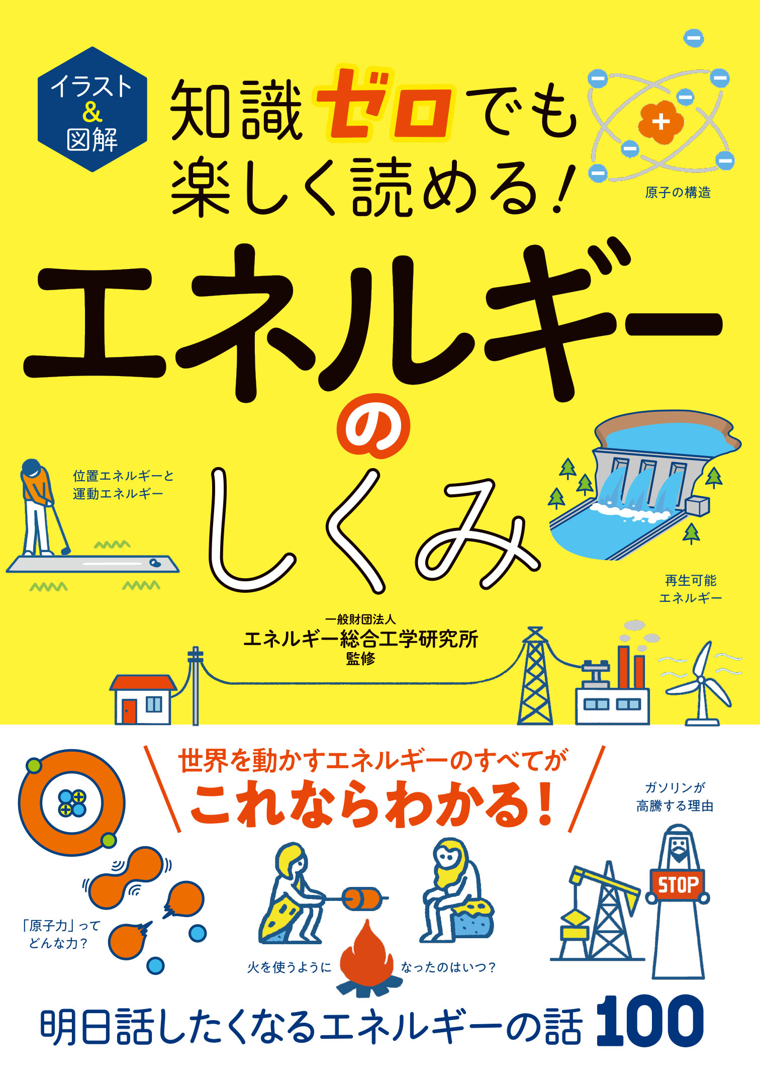 イラスト＆図解 知識ゼロでも楽しく読める！エネルギーのしくみ