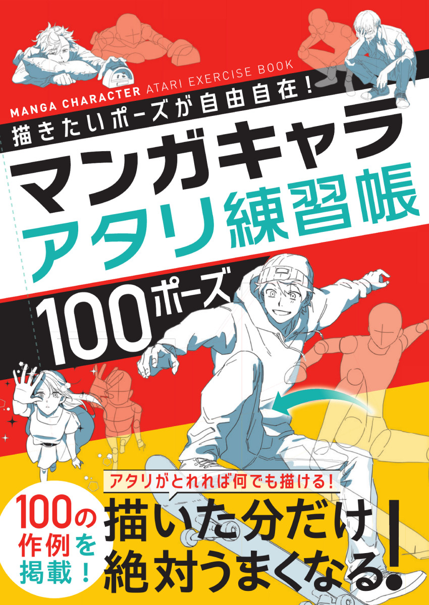 描きたいポーズが自由自在！ マンガキャラアタリ練習帳 100ポーズ