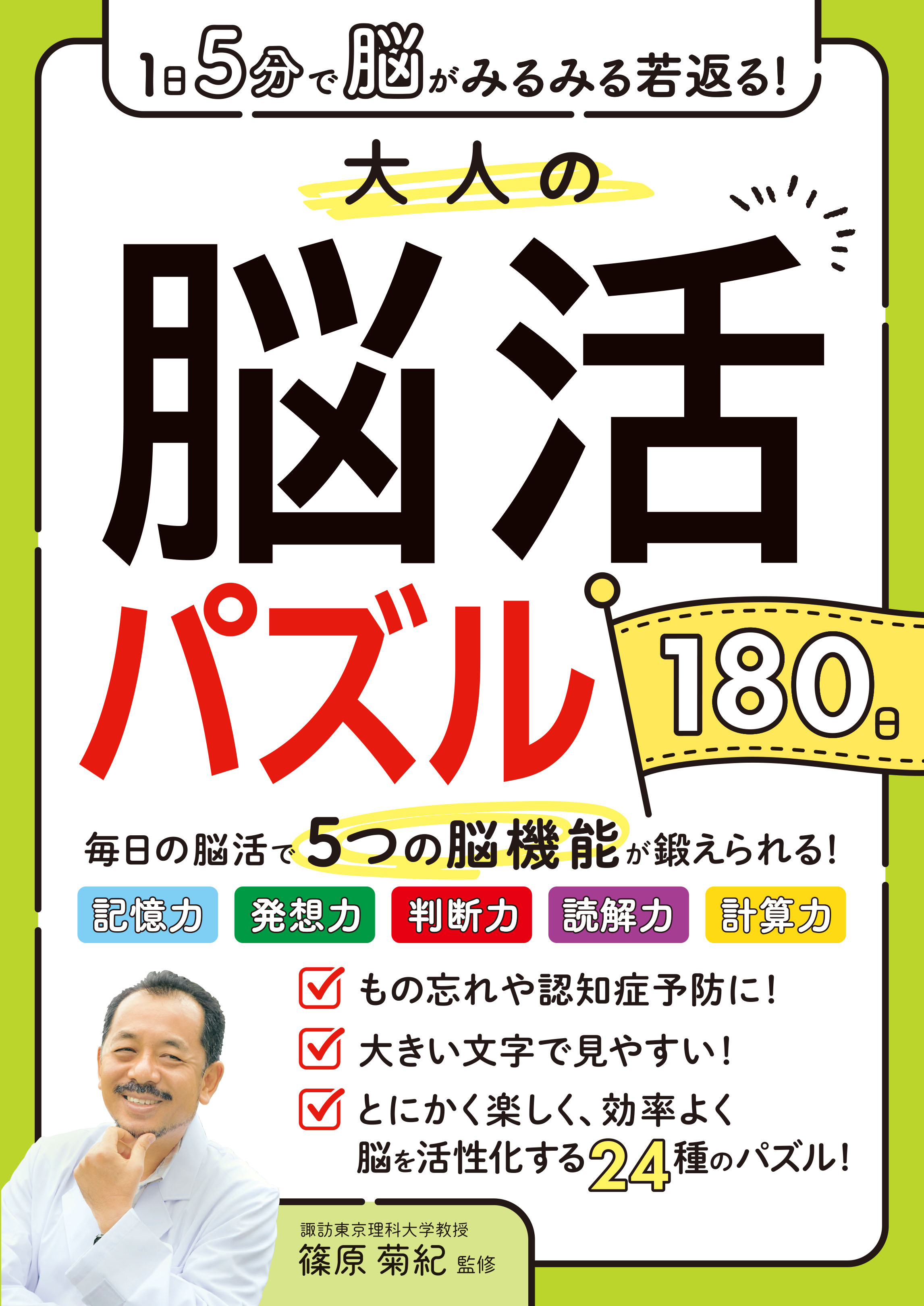 1日5分で脳がみるみる若返る！大人の脳活パズル180日