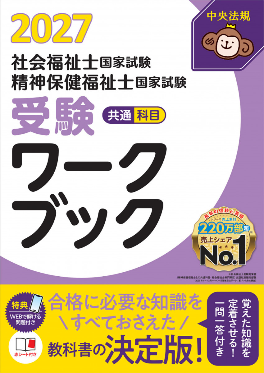 社会福祉士・精神保健福祉士国家試験受験ワークブック2027 共通科目