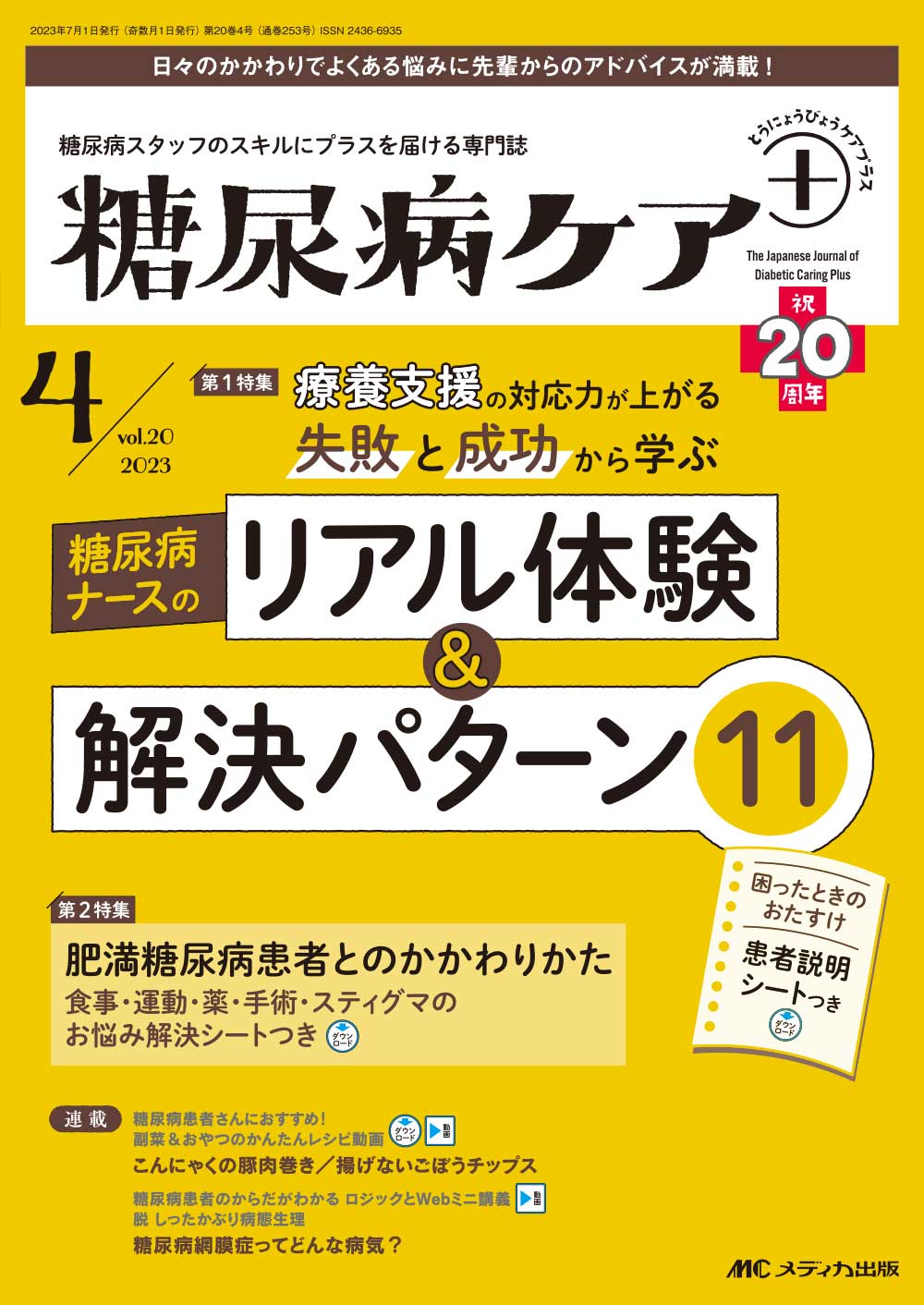 糖尿病ケア＋（プラス）2023年4号