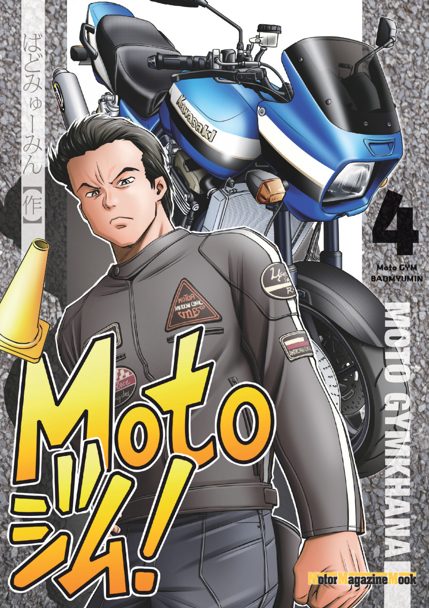 Motoジム! 4