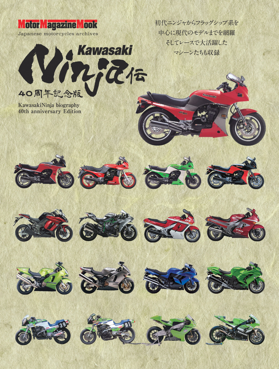 LS-magazine.eh2.ru Kawasaki Ninja伝 40周年記念版