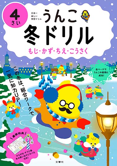 うんこ冬ドリル 4さい うんこ冬ドリル 4さい