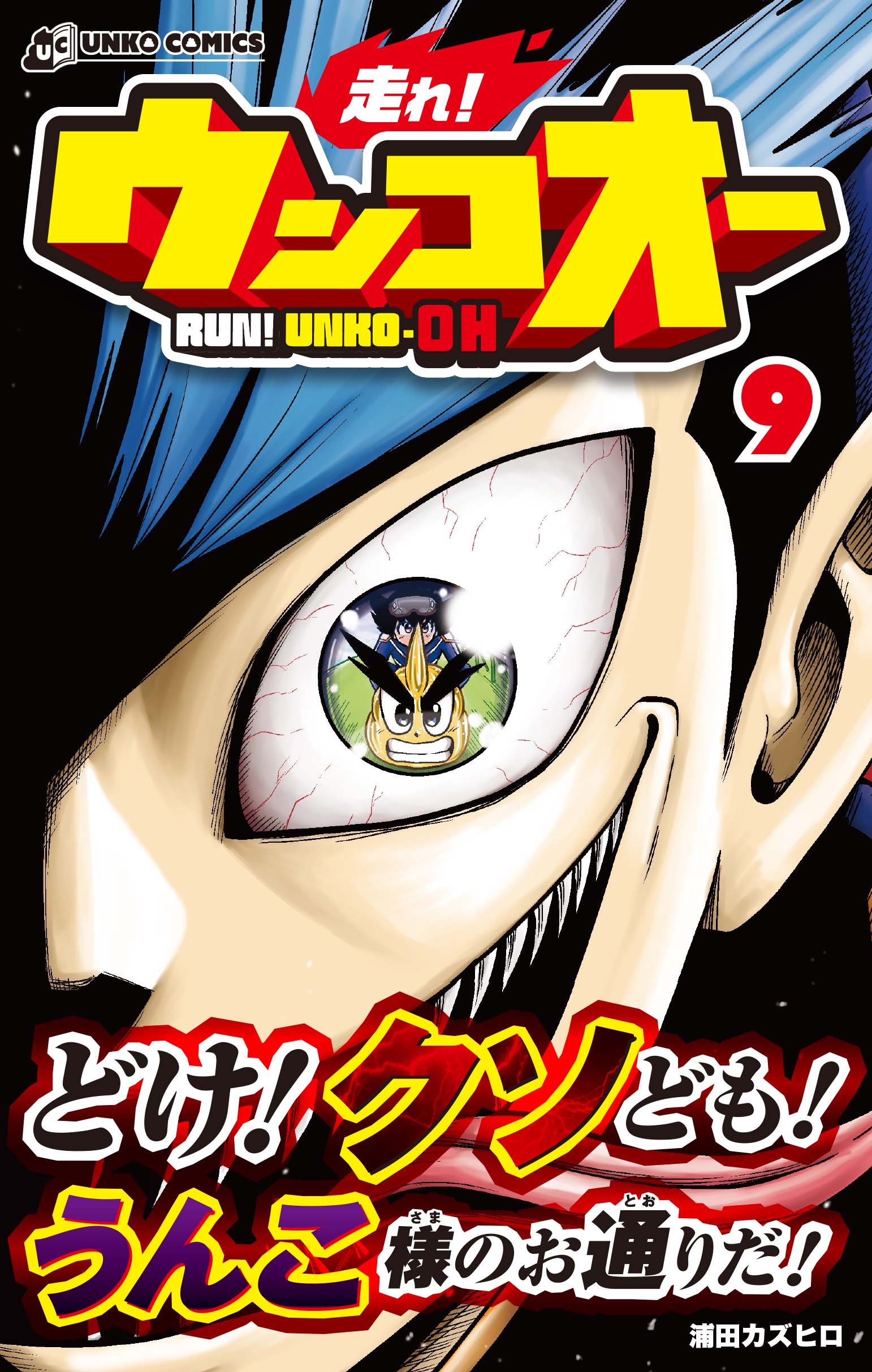 走れ！ウンコオー9