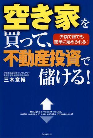 空き家を買って、不動産投資で儲ける！